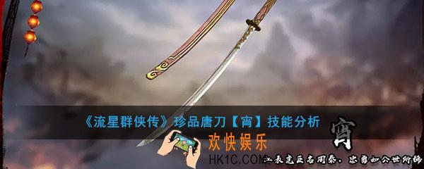 流星群侠传珍品唐刀宵怎么样_唐刀宵强度及技能介绍