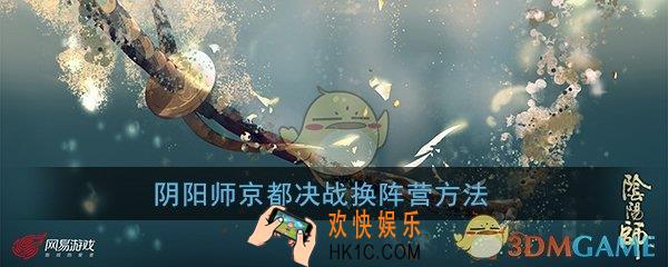  阴阳师京都决战怎么换阵营_京都决战更换阵营方法