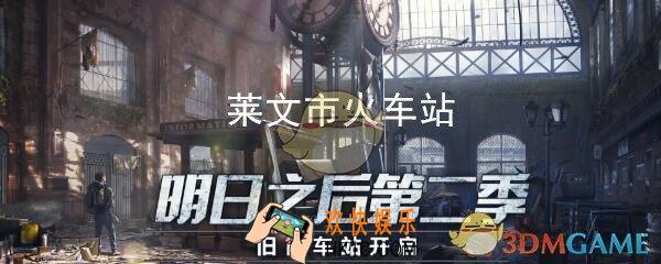 明日之后莱文市火车站怎么进入_莱文市车站进入条件
