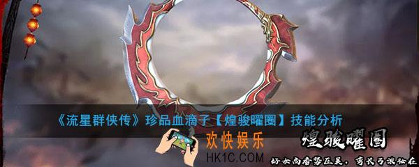 流星群侠传珍品血滴子煌骏曜圈怎么样_煌骏曜圈强度及技能介绍