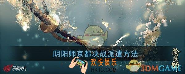 阴阳师京都决战怎么派遣_京都决战派遣方法