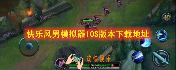 快乐风男模拟器苹果版下载地址在哪_IOS版本下载地址介绍