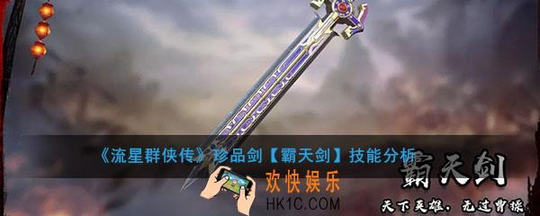 流星群侠传珍品霸天剑怎么样_霸天剑强度及技能介绍