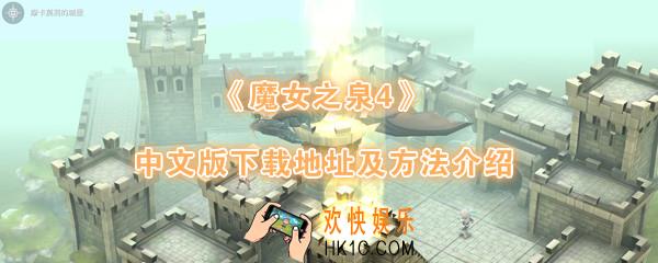 魔女之泉4简体中文版在哪下_怎么下载_中文版下载地址及方法介绍