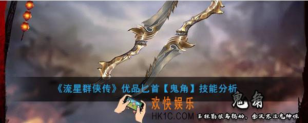 流星群侠传优品鬼角怎么样_鬼角强度及技能介绍
