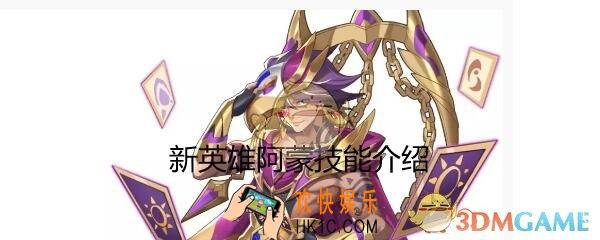 闪烁之光阿蒙怎么样值得培养吗_新英雄阿蒙技能详情