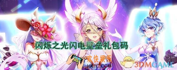 闪烁之光闪电壁垒礼包兑换码怎么领_CDK礼包激活码领取地址