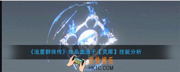 流星群侠传珍品血滴子灵犀怎么样_珍品血滴子灵犀强度及技能介绍