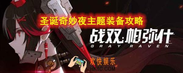 战双帕弥什圣诞奇妙夜主题装备怎么获取_圣诞奇妙夜主题装备获取攻略