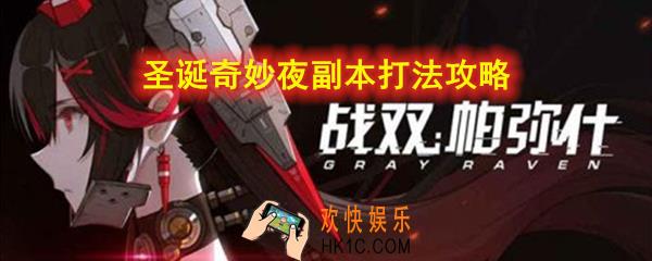 战双帕弥什圣诞奇妙夜副本怎么打_圣诞奇妙夜副本打法攻略