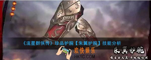 流星群侠传珍品朱翼护腕怎么样_朱翼护腕强度及技能介绍