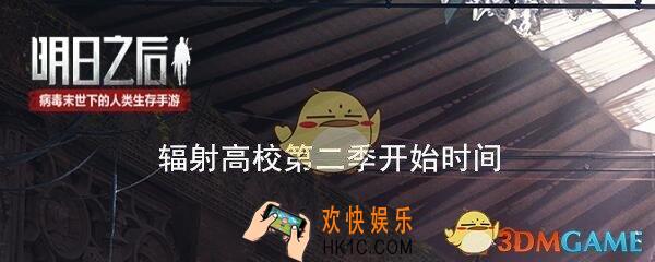明日之后辐射高校第二季什么时候出_第二赛季开始时间