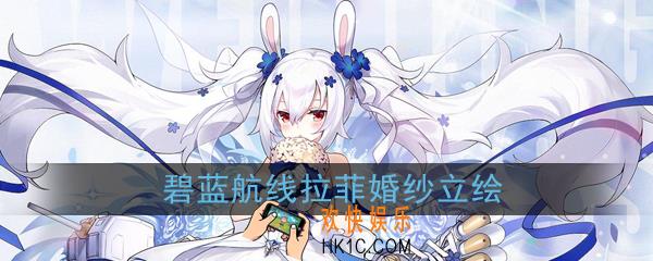 碧蓝航线拉菲婚纱换装怎么样_拉菲誓约皮肤白兔与誓约展示