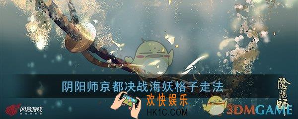 阴阳师京都决战海妖格子怎么走_海妖行进路线图