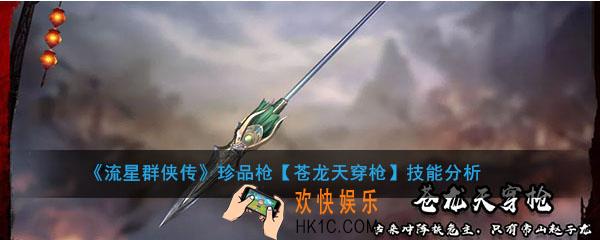 流星群侠传珍品苍龙天穿枪怎么样_苍龙天穿枪强度及技能介绍