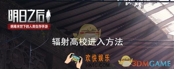 明日之后辐射高校怎么进_辐射高校进入方法攻略