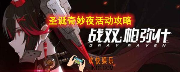 战双帕弥什圣诞奇妙夜活动怎么做_圣诞奇妙夜活动攻略