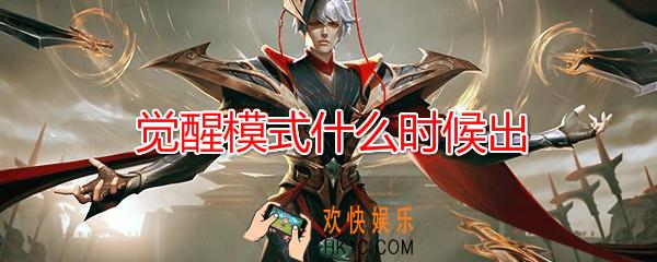 王者荣耀觉醒模式什么时候出_觉醒模式正式服上线时间