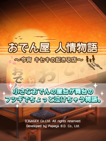 关东煮人情故事