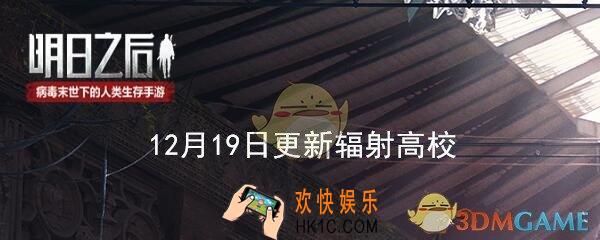 明日之后12月19日更新介绍——辐射高校
