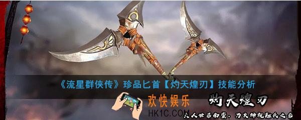 流星群侠传珍品匕首灼天煌刃怎么样_灼天煌刃强度及技能介绍