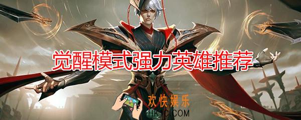 王者荣耀觉醒模式哪些英雄强_觉醒模式强力英雄推荐