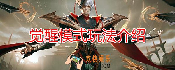 王者荣耀觉醒模式怎么玩_觉醒模式玩法介绍