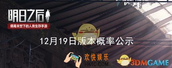 明日之后12月19日版本概率公示