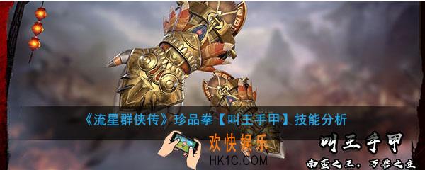 流星群侠传珍品叫王手甲怎么样_叫王手甲强度及技能介绍
