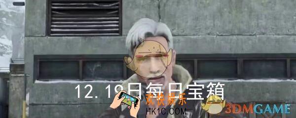 12月19日《明日之后》每日宝箱答案