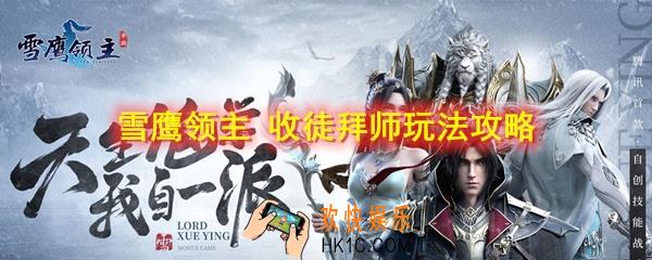 雪鹰领主怎么收徒拜师_收徒拜师玩法攻略