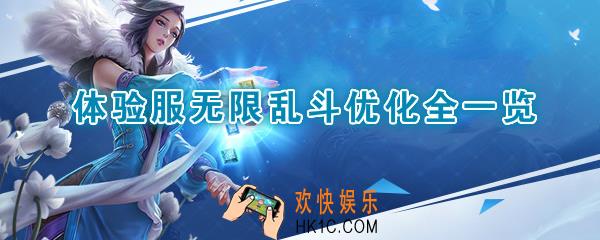 王者荣耀体验服无限乱斗随机buff以自然元素为主题_地图随BUFF改变