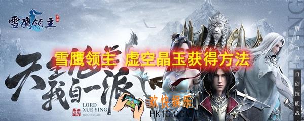 雪鹰领主手游虚空晶玉怎么获得_虚空晶玉获得方法
