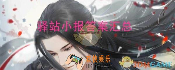 遇见逆水寒驿站小报答案攻略汇总大全_每日最新线索更新