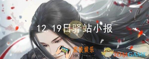 遇见逆水寒驿站小报12.19日答案攻略_12月19日最新四个线索
