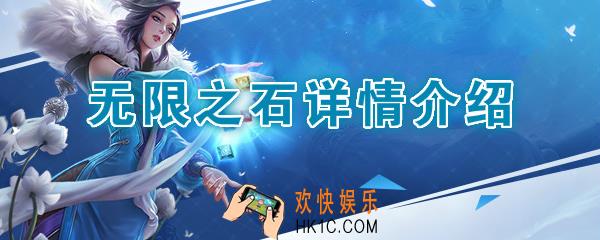 王者荣耀无限之石是什么_有什么用_6种无限之石效果全一览