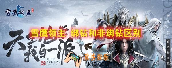 月鹰领主绑定钻石和非绑定钻石有什么区别_绑定钻石和非绑定钻石的区别