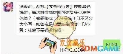 全民飞机大战12月19日每日一题答案微信2019_满级时，战机零号执行者技能激光爆射，每次触发感应圈可恢复多少点护体值