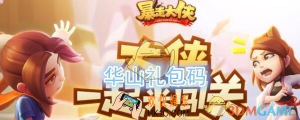 暴走大侠华山派礼包兑换码在哪领_ cdk激活码及领取地址介绍