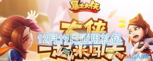 暴走大侠12月19日通用礼包兑换码在哪领_ cdk激活码及领取地址介绍