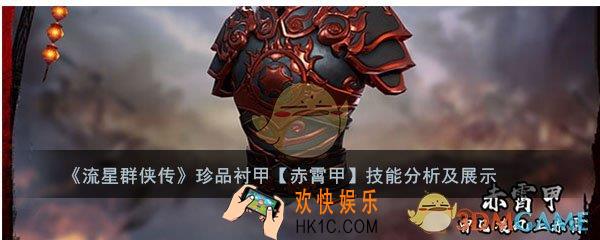 流星群侠传珍品赤霄甲怎么样_衬甲赤霄甲强度及技能介绍