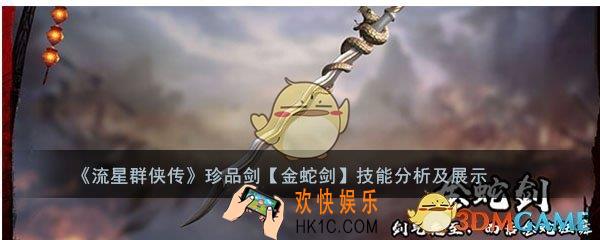 流星群侠传珍品金蛇剑怎么样_金蛇剑强度及技能介绍