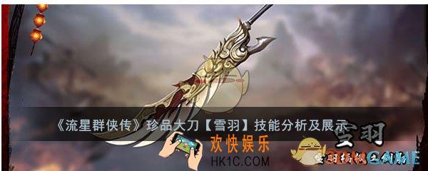流星群侠传大刀雪羽怎么样_雪羽强度及技能介绍