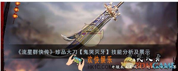 流星群侠传大刀鬼哭灭牙怎么样_鬼哭灭牙强度及技能介绍
