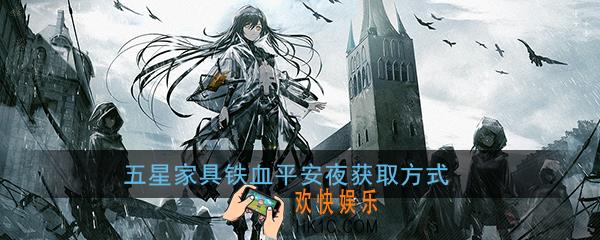 少女前线2019圣诞家具怎么得_铁血平安夜家具获取方式