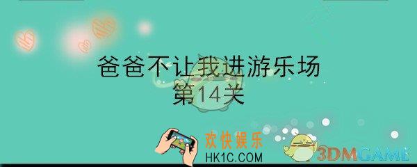 爸爸不让我进游乐场攻略第十四关_第14关怎么通过