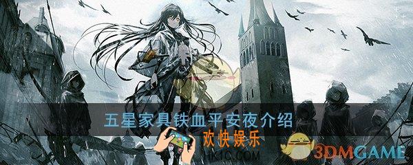 少女前线2019圣诞家具有什么东西_五星家具铁血平安夜介绍