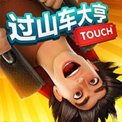 过山车大亨触摸版