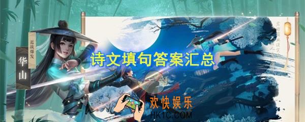 新笑傲江湖诗文填句答案是什么_诗文填句答案汇总