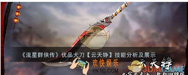 流星群侠传大刀云天铮怎么样_云天铮强度及技能介绍